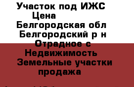 Участок под ИЖС › Цена ­ 500 000 - Белгородская обл., Белгородский р-н, Отрадное с. Недвижимость » Земельные участки продажа   